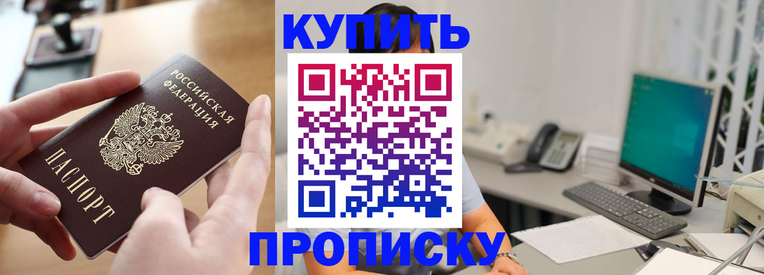 купить прописку в Надыме