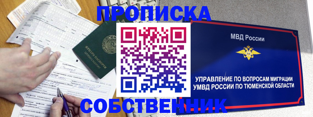 прописка в квартире в Надыме